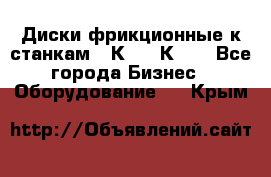  Диски фрикционные к станкам 16К20, 1К62. - Все города Бизнес » Оборудование   . Крым